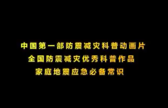 中国第一部防震减灾科普动画片-蟾童