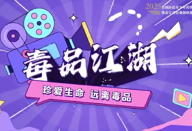 《毒品江湖》
