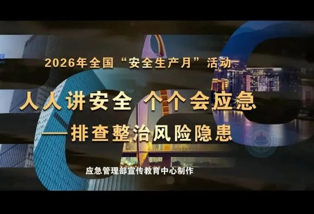 2026安全月主题宣传片