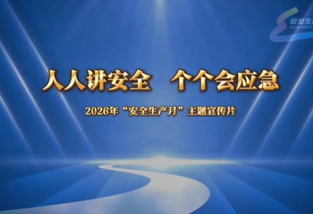 人人讲安全 个个会应急
