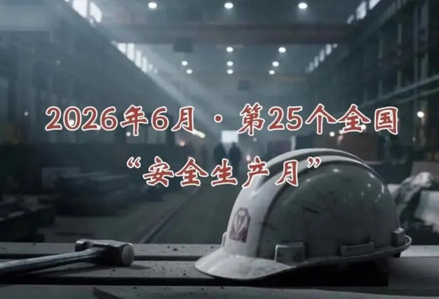 2026安全月主题宣传片