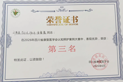 我院在四川省康复医学会2026老年照护专业委员会学术年会暨认知照护案例大赛斩获佳绩